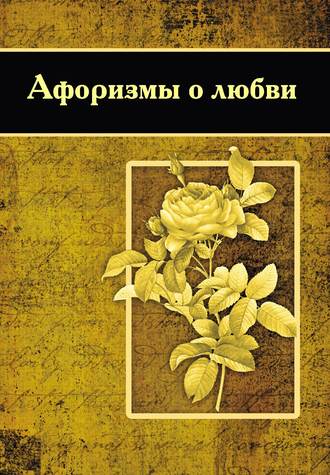 Обложка книги «Афоризмы о любви»