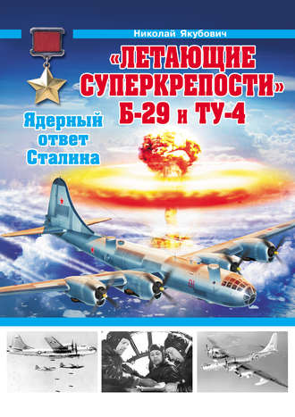 Николай Якубович. «Летающие суперкрепости» Б-29 и Ту-4. Ядерный ответ Сталина