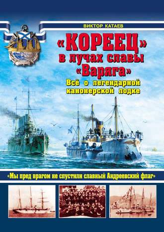 Обложка книги ««Кореец» в лучах славы «Варяга». Все о легендарной канонерской лодке»