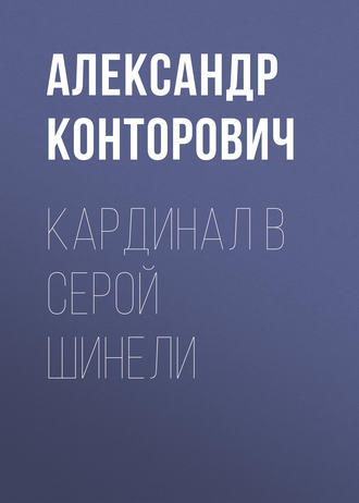 Обложка книги «Кардинал в серой шинели»