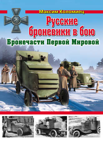 Обложка книги «Русские броневики в бою. Бронечасти Первой Мировой»