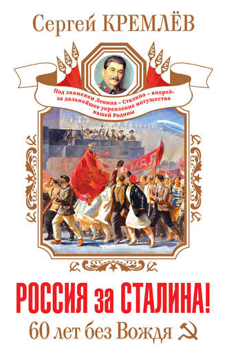 Обложка книги «Россия за Сталина! 60 лет без Вождя»