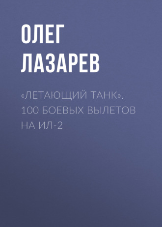 Обложка книги ««Летающий танк». 100 боевых вылетов на Ил-2»