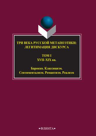 Антология. Три века русской метапоэтики: легитимация дискурса. Том I. XVI–XIX вв. Барокко. Классицизм. Сентиментализм. Романтизм. Реализм