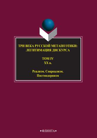 Антология. Три века русской метапоэтики: легитимация дискурса. Том IV. XX век. Реализм. Соцреализм. Постмодернизм