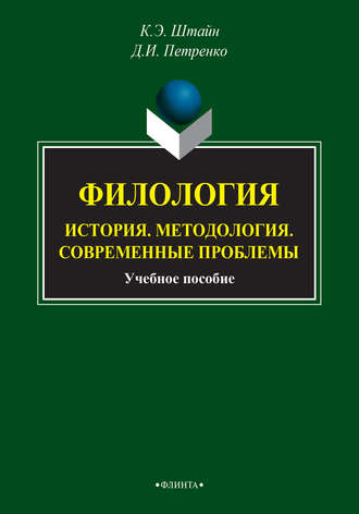 К. Э. Штайн. Филология. История. Методология. Современные проблемы