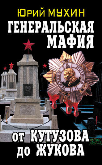 Обложка книги «Генеральская мафия – от Кутузова до Жукова»