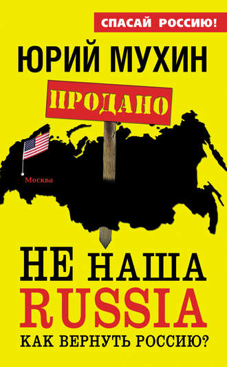 Обложка книги «НЕ наша Russia. Как вернуть Россию?»