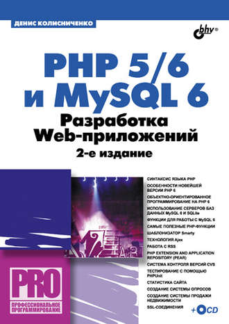 Денис Колисниченко. PHP 5/6 и MySQL 6. Разработка Web-приложений