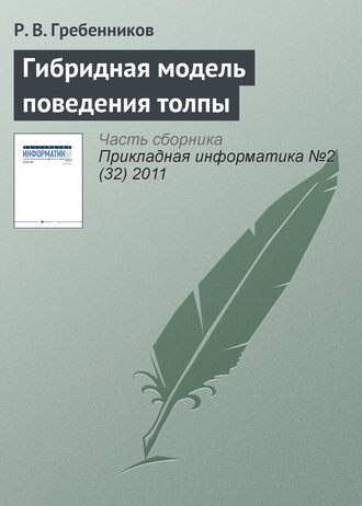 Обложка книги «Гибридная модель поведения толпы»