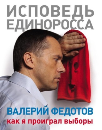 Обложка книги «Исповедь единоросса. Как я проиграл выборы»