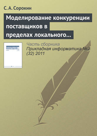 Обложка книги «Моделирование конкуренции поставщиков в пределах локального рынка одного товара (услуги)»