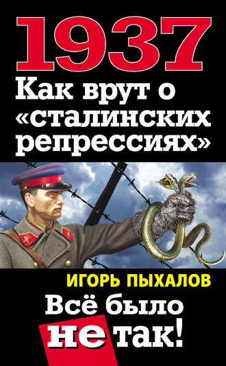 Обложка книги «1937. Как врут о «сталинских репрессиях». Всё было не так!»