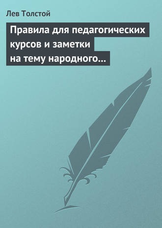 Обложка книги «Правила для педагогических курсов и заметки на тему народного образования»