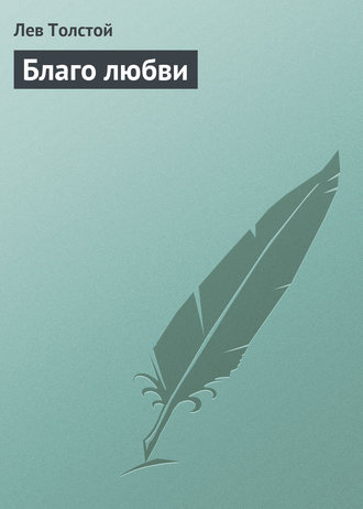 Обложка книги «Благо любви»
