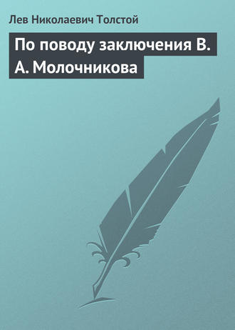 Обложка книги «По поводу заключения В. А. Молочникова»