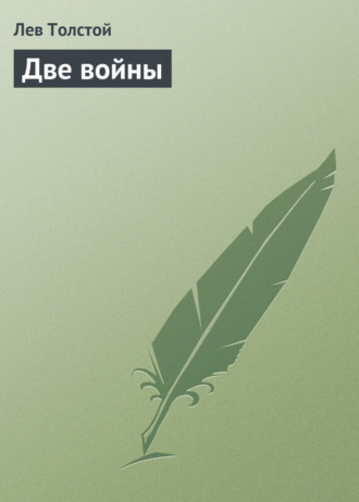 Обложка книги «Две войны»