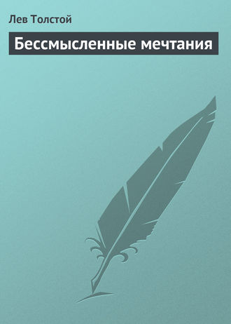 Обложка книги «Бессмысленные мечтания»
