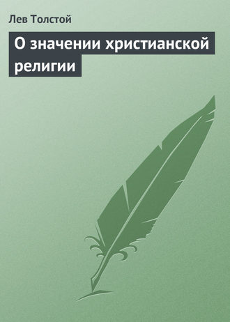 Лев Толстой. О значении христианской религии