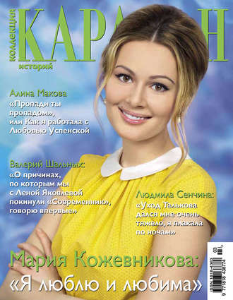 Обложка книги «Коллекция Караван историй №03 / март 2013»