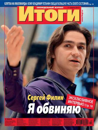 Обложка книги «Журнал «Итоги» №10 (874) 2013»