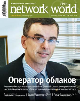Обложка книги «Сети / Network World №01/2013»