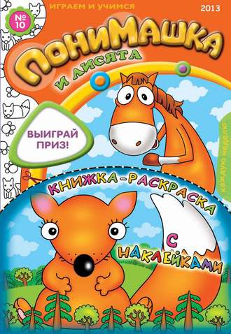 Обложка книги «ПониМашка. Развлекательно-развивающий журнал. №10 (март) 2013»