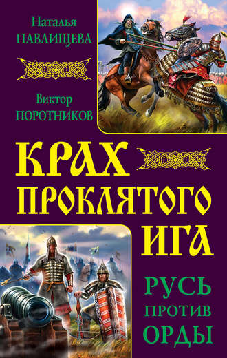 Обложка книги «Крах проклятого Ига. Русь против Орды (сборник)»