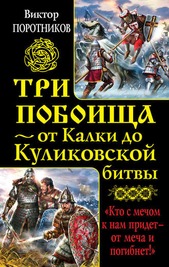 Обложка книги «Три побоища – от Калки до Куликовской битвы (сборник)»