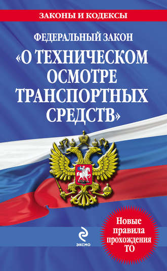 Коллектив авторов. Федеральный закон «О техническом осмотре транспортных средств». Текст с изменениями и дополнениями на 2013 год