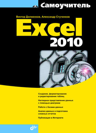 Виктор Долженков. Самоучитель Excel 2010