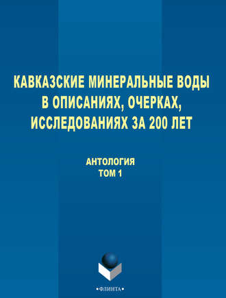 Антология. Кавказские Минеральные Воды в описаниях, очерках, исследованиях за 200 лет. Том 1