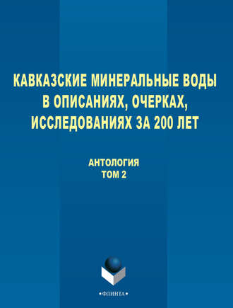 Антология. Кавказские Минеральные Воды в описаниях, очерках, исследованиях за 200 лет. Том 2