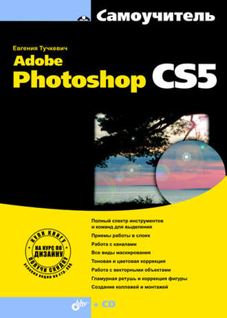 Евгения Тучкевич. Самоучитель Adobe Photoshop CS5