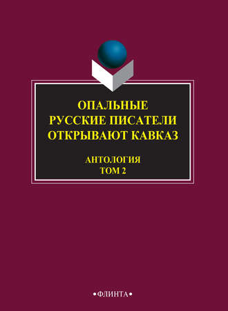 Антология. Опальные. Русские писатели открывают Кавказ. Том 2