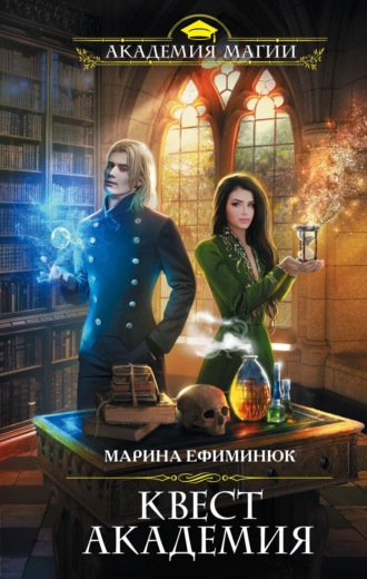 Обложка книги «Квест Академия»