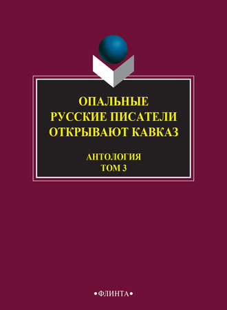 Антология. Опальные. Русские писатели открывают Кавказ. Том 3