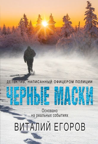Обложка книги «Черные маски»