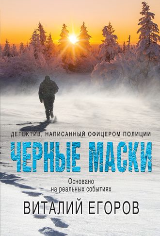 Черные маски. Виталий Михайлович Егоров