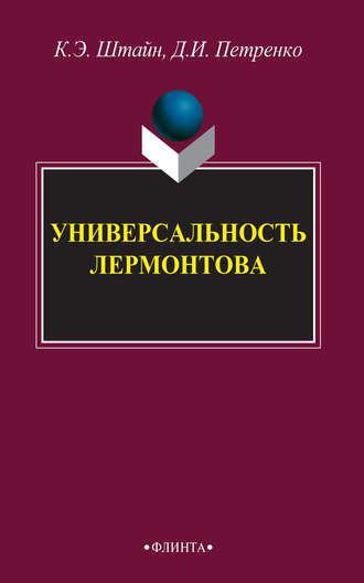 К. Э. Штайн. Универсальность Лермонтова