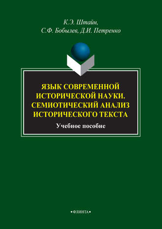 К. Э. Штайн. Язык современной исторической науки. Семиотический анализ исторического текста