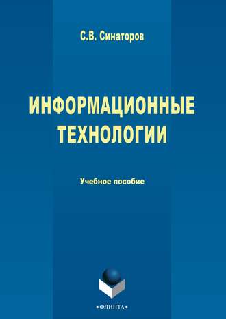 Сергей Владимирович Синаторов. Информационные технологии