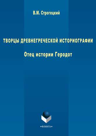 В. М. Строгецкий. Творцы древнегреческой историографии. Отец истории Геродот