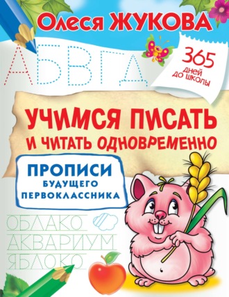 Обложка книги «Учимся писать и читать одновременно. Прописи будущего первоклассника»