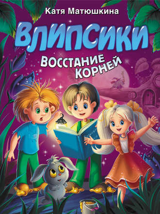 Обложка книги «Влипсики. Восстание корней»