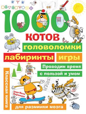 Обложка книги «1000 котов: головоломки, лабиринты, игры»