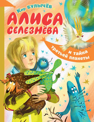 Обложка книги «Алиса Селезнёва и тайна Третьей планеты»