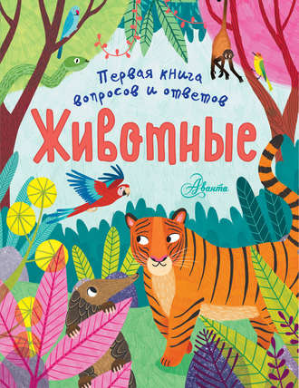 Обложка книги «Животные»
