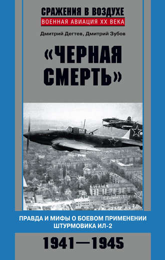 Обложка книги ««Черная смерть». Правда и мифы о боевом применении штурмовика ИЛ-2. 1941-1945»