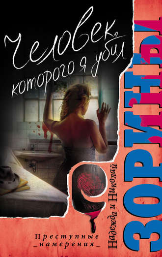 Обложка книги «Человек, которого я убил»